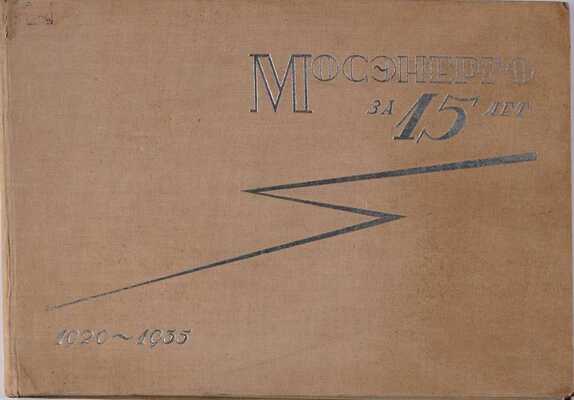 Мосэнерго за 15 лет. 1920-1935 / Оформление И.Г. Гефтера. 